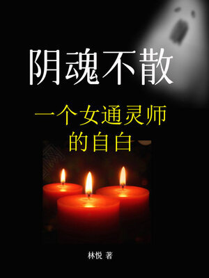 cover image of 阴魂不散：一个女通灵师的自白